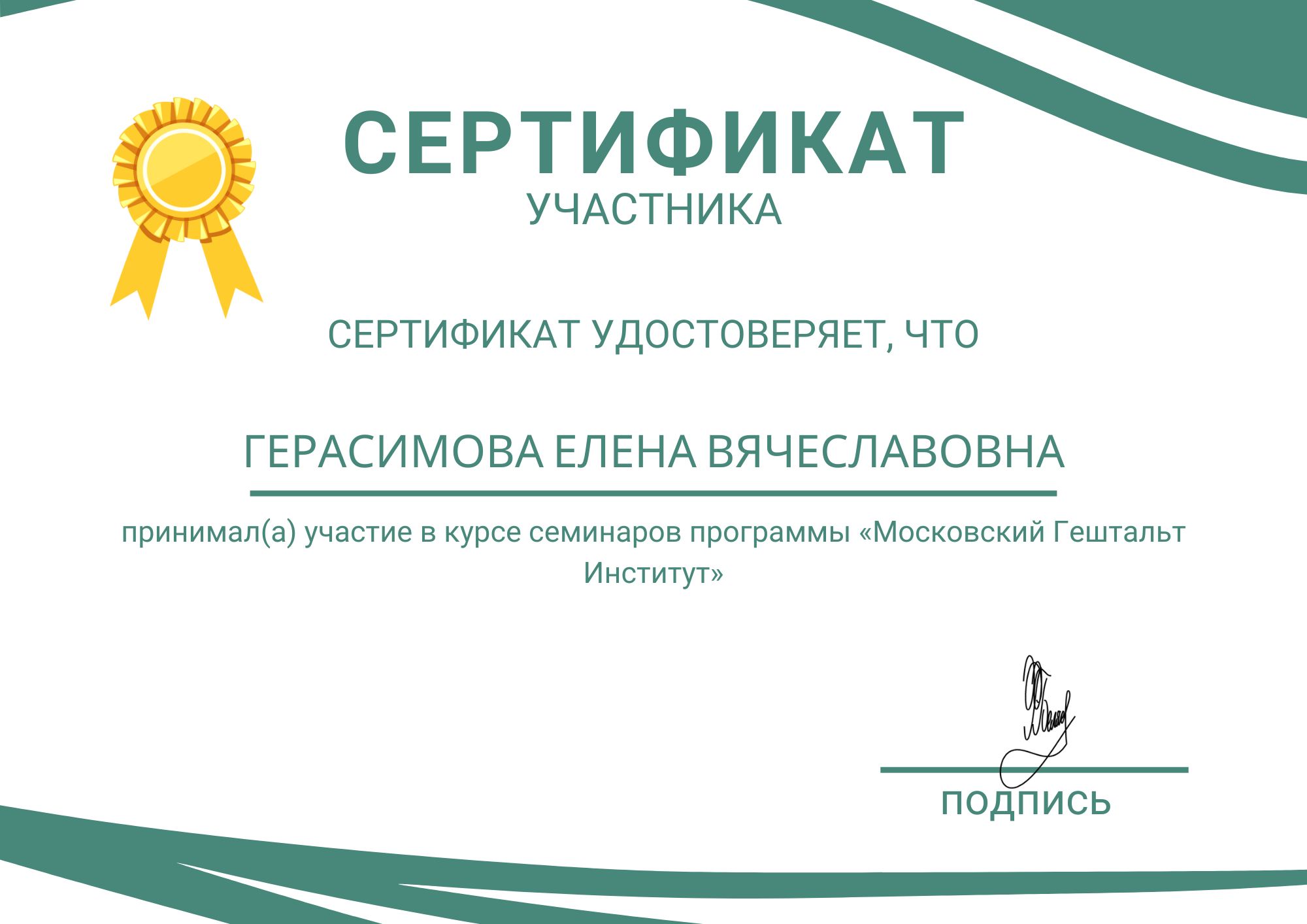 Фотография сертификата Герасимовой Елены Вячеславовны за участия в курсе